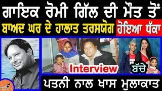 Singer Romey Gill ਦੀ ਮੌਤ ਤੋਂ ਬਾਅਦ ਘਰ ਦੇ ਹਾਲਾਤ ਤਰਸਯੋਗ,Wife ਨਾਲ ਖਾਸ Interview | Biography,Family,Songs