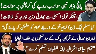 Rs. 5300 Billion Corruption Exposed? l Can Tribunals Restore Public Trust? l Zohran Takes Oath