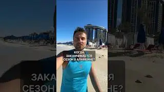 Когда заканчивается сезон в Аламейне