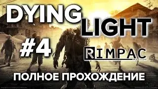 Dying Light | Полное прохождение | [Let's Play] #4
