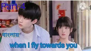 Part-4 high school drama(when I fly towards you) explain in Bengali....