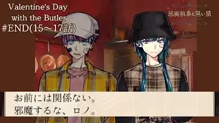 【あくねこ】#END 小麦粉ひっくり返しただけなのに……！！/Valentine‘s Day with the Butler
