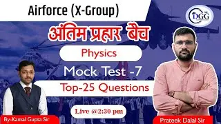 Physics For Airforce || Mock Test-7 || Top 25 Questions || अंतिम प्रहार बैच || By DGG