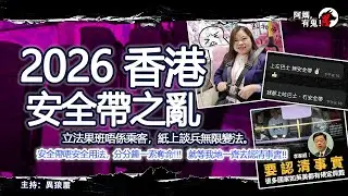 2026香港安全帶之亂【恐怖過鬼EP037】立法果班唔係乘客，紙上談兵無限變法。安全帶唔安全用法，分分鐘一索奪命!!! 就等我地一齊去認清事實!!｜天災人禍獸殺｜不解之迷｜未知生物