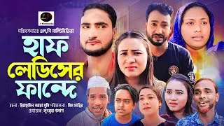 সিলেটী নাটক ।। হাফ লেডিছ ফান্দে ।। Half Lediser Fandhe || New Sylheti Natok 2024