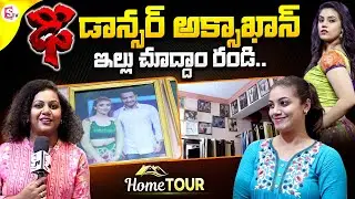 Dhee Dancer Aqsa Khan Home Tour || Dhee Aqsa Khan Exclusive Interview || Manjusha | @SumanTVChannel