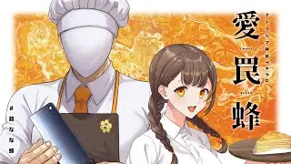 【 クトゥルフ神話TRPG 】愛罠蜂 ／ KP：スイ PL：高音超子、ゆうきななえ【 #超なな蜂 】