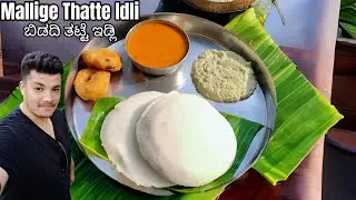 ಮಲ್ಲಿಗೆ ತಟ್ಟೆ ಇಡ್ಲಿ ಮಾಡುವ ವಿಧಾನ । Soft & melt in mouth Tatte Idli । idli batter । Bidadi Tatte Idli