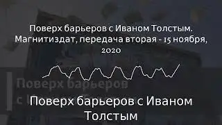 Поверх барьеров с Иваном Толстым - Поверх барьеров с Иваном Толстым. Магнитиздат, передача...