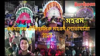 Muharram in Burdwan 2023 | Muharram 2023 in B.C road Burdwan | Sound Fight in B C road Bardhaman