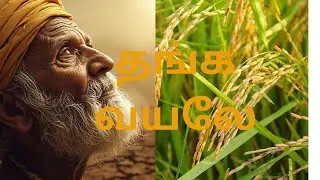 கலங்கிய விவசாயி சிரித்தார்! 😭 Thanga Vayale |Powerful Tamil Folk Song for Farmers 2026|Yaali Studios