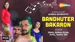 Bandhuter Bakaron | Achena Bondhuto Bengali Movie Song | Sidhu, Rupam Islam, Pota,Taniya Sen