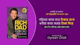 Rich Dad Poor Dad Bangla Summary | Financial Freedom & Money Mindset Explained | Bengali Podcast
