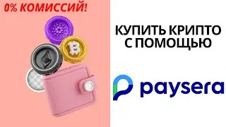 Как купить криптовалюту и биткойн через Paysera 2024 0% комиссий