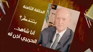 أشرف ريفي: هكذا عرفت الملازم وسام حسن وهذه صفاته من المهمات الكبرى الى الاستشهاد