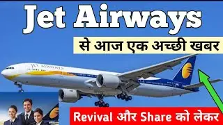 Jet Airways Revival की News से Share Price में उछाल आ गया, आज आई Jet Airways को लेकर खबर........
