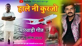 कुरंजागीत।1#bhavarmanaylaav #swaroopkhansura #सहयोगरमेशजीsuthaarबिसालाbmr  singar_swaroop_khan_sura