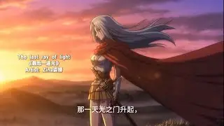 《最后一道光》The last ray of light - Zina姿娜
