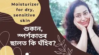 Best Moisturizers For Normal To Dry Sensitive Skin | Assamese SkinCare Video