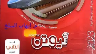انكسار الضوء  _ نيوتن ٢ث(٢)