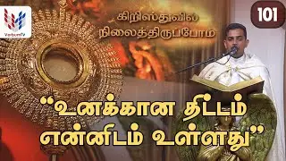CHRISTUVIL NILAITHTHIRUPPOM I கிறிஸ்துவில் நிலைத்திருப்போம I EP 101 I 21 12 2025