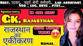 rajasthan ka ekikaran trick || Integration of Rajasthan || COMPLETE UPDATED  ||नये GK के अनुसार 🫠🥰😍