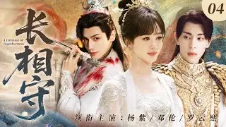 EngSub【長相思前傳】長相守04 | 小夭娘親逃婚下嫁山野武神！楊紫被指婚給羅雲熙，大婚前夕和武神鄧倫私奔！兩男爭一女的終極修羅場！✨楊紫、鄧倫、羅雲熙✨