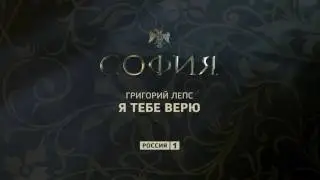 Григорий Лепс Я тебе верю. Саундтрек к сериалу София. Премьера полной версии