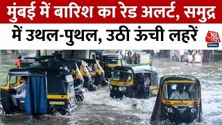 Mumbai Rain News: मुंबई में बारिश का रेड अलर्ट, जलभराव से परेशानी, हाईटाइड की चेतावनी | Aaj Tak
