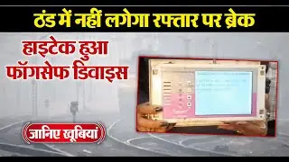 कोहरे को मात देने के लिए North Central Railway का हाईटेक प्लान !, जानिए क्या है खास प्लान...