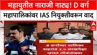 Maharashtra IAS Officer Appointments | महायुतीत नाराजी नाट्य: D class महापालिकांवर IAS अधिकारी नेमण्