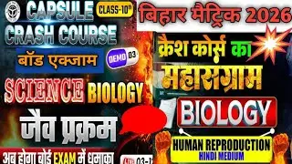 मैट्रिक परीक्षा एक्जाम 2026 के लिए vvi टॉपप्रश्न सब्जेक्ट जीवविज्ञान टॉप प्रश्न है please subscribe 