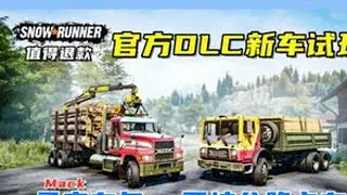 官方新车试玩，Mack马克车包，两坨新车！ 游戏名：雪地奔驰（SnowRunner）DLC：Mack Dual Pack 25.9元（非常不推荐）#单机游戏 #雪地奔驰 #越野 #模拟游戏 #卡车