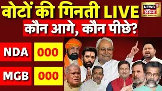 🔴Bihar Election Result 2025 LIVE : बिहार विधानसभा चुनाव के नतीजे | Tejashwi Yadav | Nitish Kumar