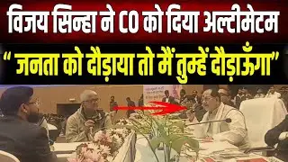 Vijay Sinha का अल्टीमेटम: 