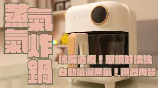 CHEFBORN韓國天廚 Air蒸氣雲朵氣炸鍋 開箱，不只玻璃透視，還有蒸氣氣炸功能｜家電 評測｜3C 推薦｜募資 開箱｜氣炸鍋 開箱