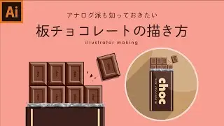 イラストレーターでチョコレートのイラスト。描き方を簡単解説。