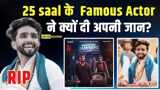 Sachin Chandwade Passes Away: 'Jamtara 2' Actor सचिन चंदवाडे का निधन, 25 साल की उम्र में की खुदकुशी!