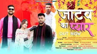 Jatav Ka Pyar | Vibhu Pradhaan | Lakshay Gautam | Gaurav Jeetgadhi | JS Ladla | New Jatav Song 2024