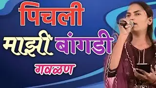 पिचली माझी बांगडी!!बांगडी बांगडी!!#पूजाबागल#भक्तीभारती#ऋषी