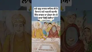 guru nanak dev ji sakhi | Sikh history in punjabi | Sikh gurus history | sikhism | katha |  #shorts