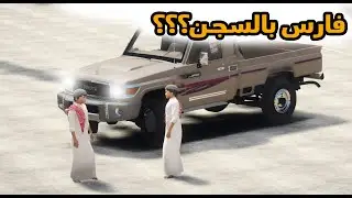 الشاص السحري | تهريب فارس من السجن ولكن فارس ؟؟؟#GTA_V