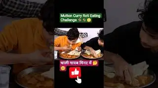 🥵Mutton🐐Curry and Roti Eating Challenge #muttoncurry #shortfeed #ytshorts #shorts #challenge#food