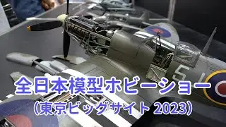 全日本模型ホビーショー 2023　東京ビッグサイト