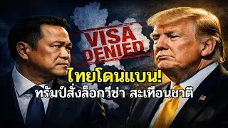 ช็อก! 'ทรัมป์' สั่งแบนวีซ่าไทย? 'อนุทิน' นั่งไม่ติด 'เจรจาลับ' กอบกู้ศักดิ์ศรีชาติ!