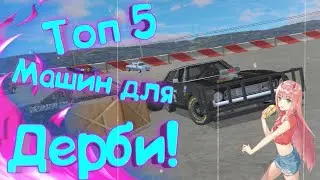 ТОП 5 МАШИН ДЛЯ ДЕРБИ В Demolition derby 3