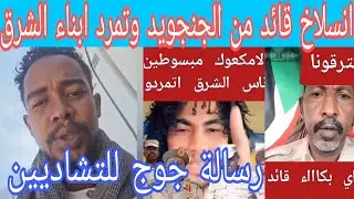 عاااجل وهام اسلاخ قائد في الدعم السريع ورسالة نار من جوج الي حكومة تشاد وتمرد ابناء الشرق ضد البرهان