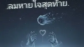 ลมหายใจสุดท้าย