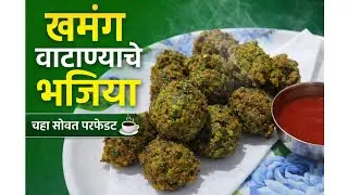 खमंग कुरकुरीत असा नाश्ता |  Easy Snacks Recipe| #youtubevideo #gharchisopirecipe #recipe 