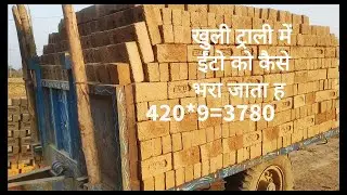 खुली ट्राली में इंटे कैसे भारी जाती है(how to load bricks in open trali)